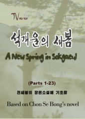 TV극《석개울의 새봄》