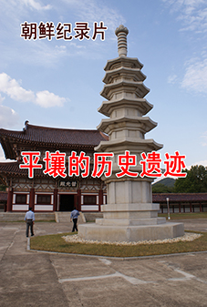 平壤的历史遗迹