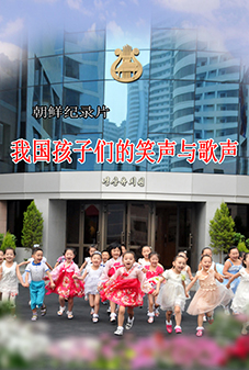 我国孩子们的笑声与歌声