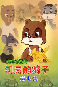 机灵的貉子 (7)