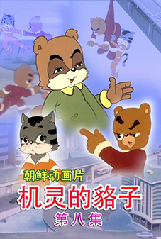 机灵的貉子 (8)
