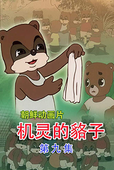 机灵的貉子 (9)