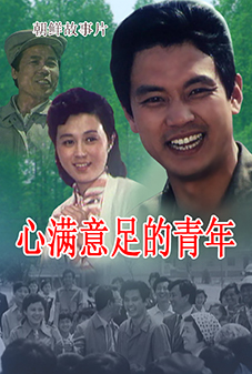 心满意足的青年