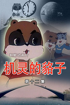 机灵的貉子 (12)