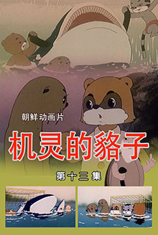 机灵的貉子 (13)