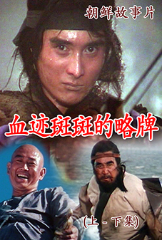 血迹斑斑的略牌