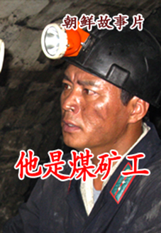 他是煤矿工