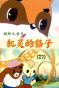 机灵的貉子(27)