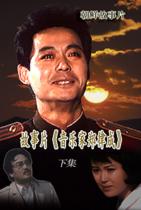 音乐家郑律成(2)