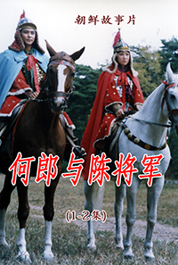 何郎与陈将军(1,2)