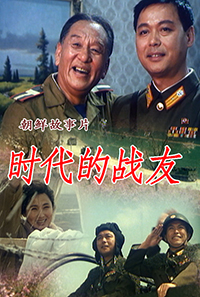 时代的战友