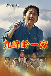 九峰岭一家