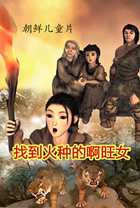 找到火种的阿旺女