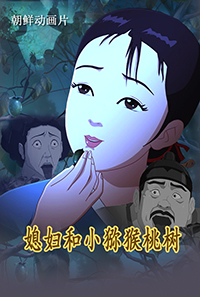 媳妇和小猕猴桃树