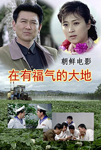 在有福气的大地