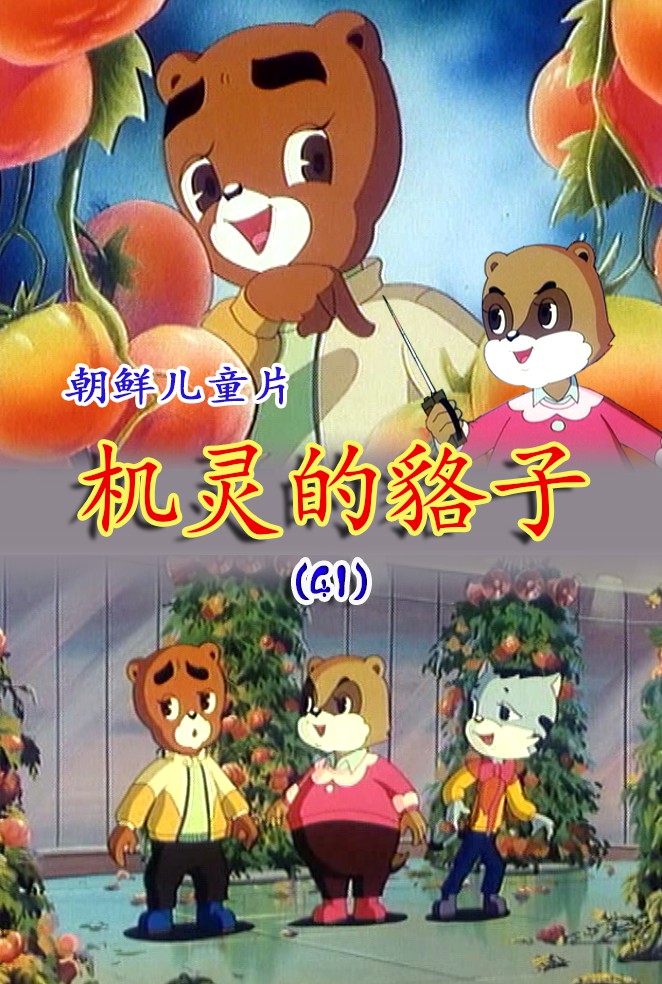 机灵的貉子(41)