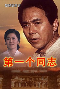 第一个同志