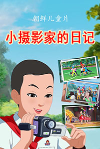 小摄影家的日记