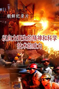 以自力更生的精神和科学技术的威力