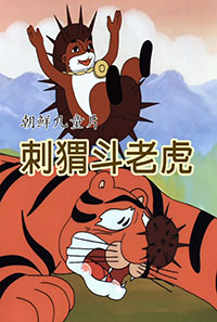 刺猬斗老虎