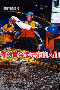 开创黄金海历史的人们