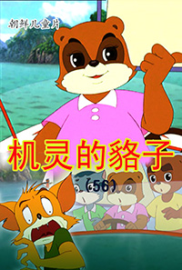 机灵的貉子(56)