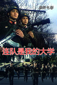 连队是我的大学