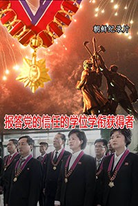 报答党的信任的学位学衔获得者