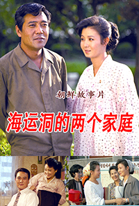 海运洞的两个家庭