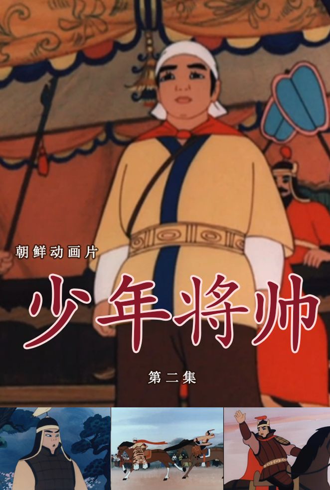 少年将帅(2)