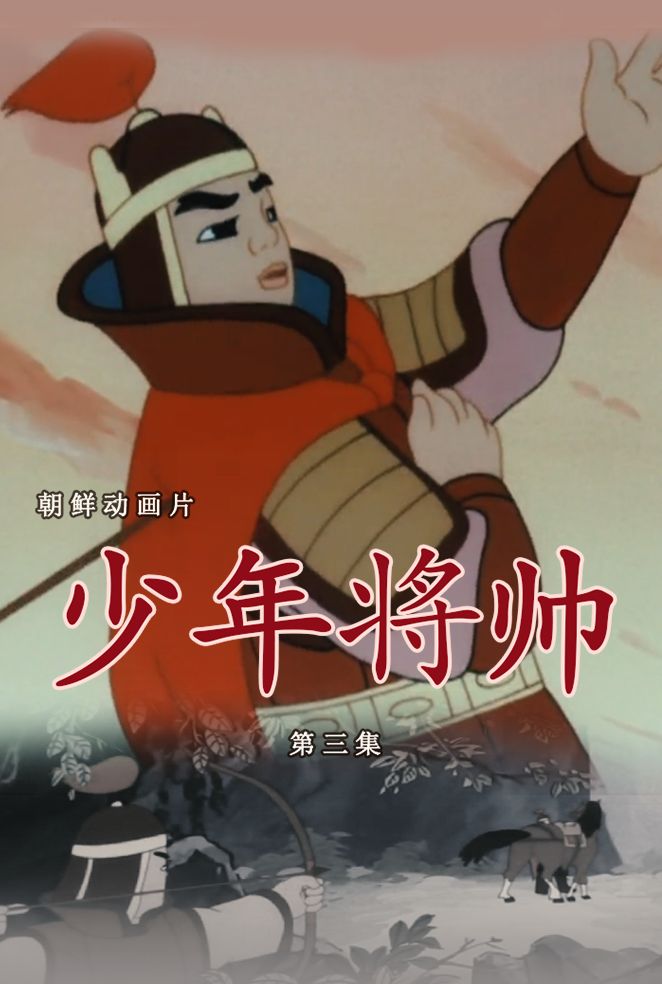 少年将帅(3)