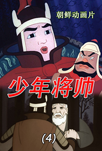 少年将帅(4)