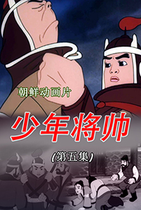 少年将帅(5)