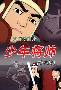 少年将帅(6)