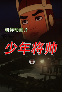 少年将帅(8)