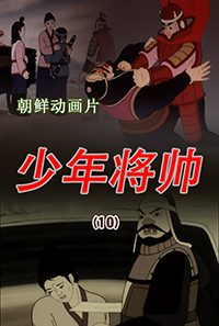 少年将帅(10)