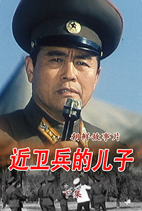 近卫兵的儿子(2)