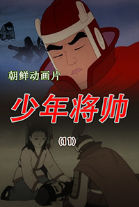 少年将帅(11)