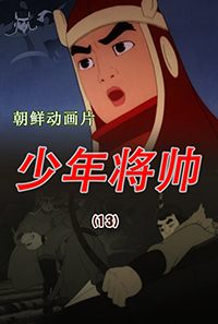 少年将帅(13)