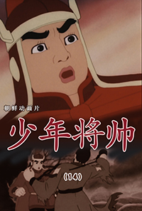 少年将帅(14)