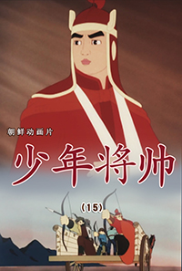 少年将帅(15)
