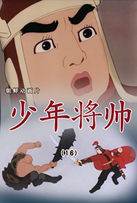 少年将帅(16)