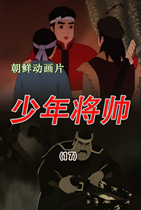 少年将帅(17)