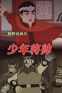 少年将帅(18)