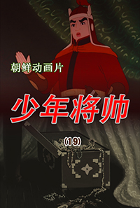 少年将帅(19)