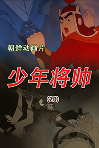 少年将帅(20)