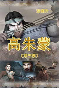 高朱蒙(3)