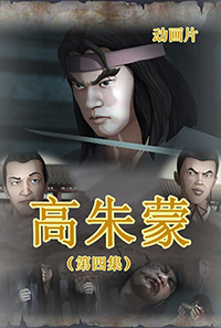 高朱蒙(4)
