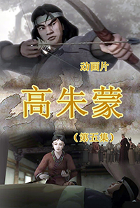高朱蒙(5)