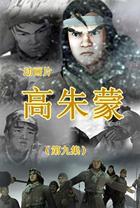 高朱蒙(9)